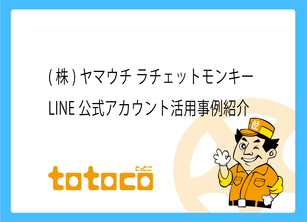 LINE公式アカウントを活用し、ネット予約を増やそう！ | totoco
