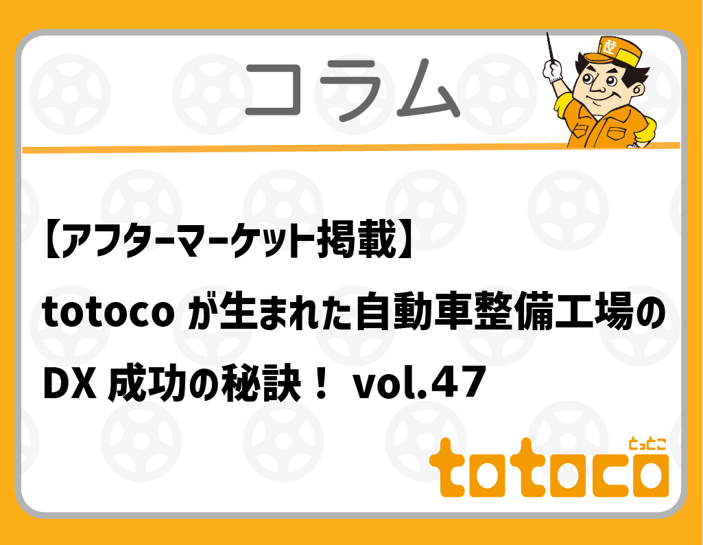 akitomoliyuto様　ご確認用　再ご購入用 アフターマーケット掲載】totocoが生まれた自動車整備工場のDX成功の