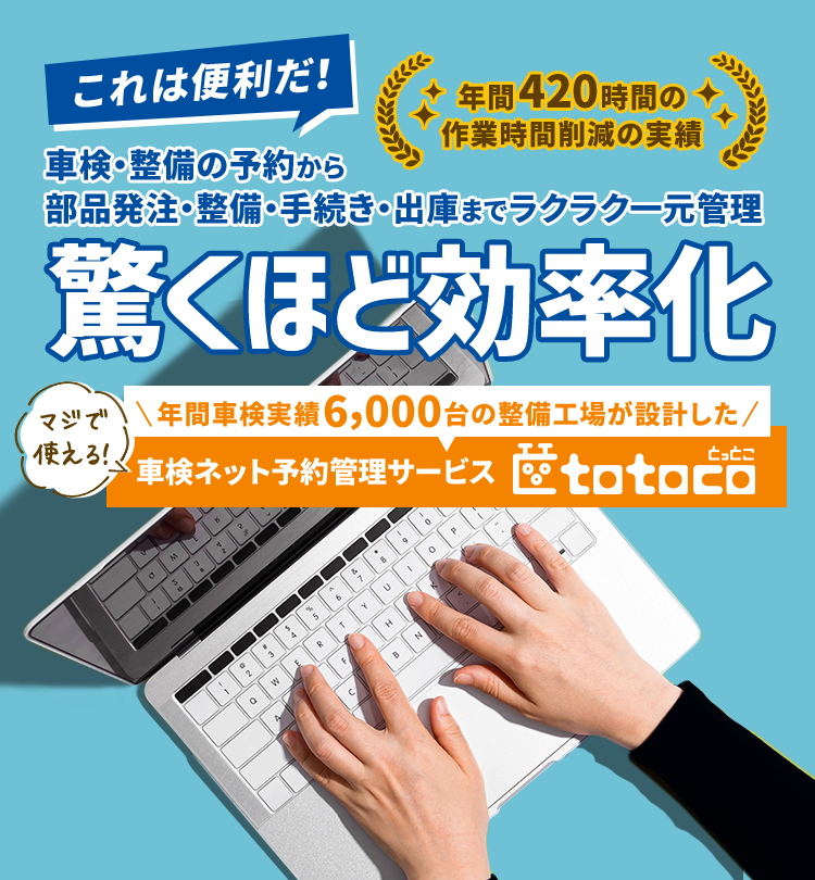 車検・整備の予約から部品発注・整備・手続き・出庫までラクラク一元管理 驚くほど効率化