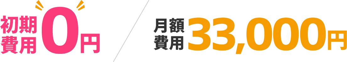 初期費用0円　月額費用33000円